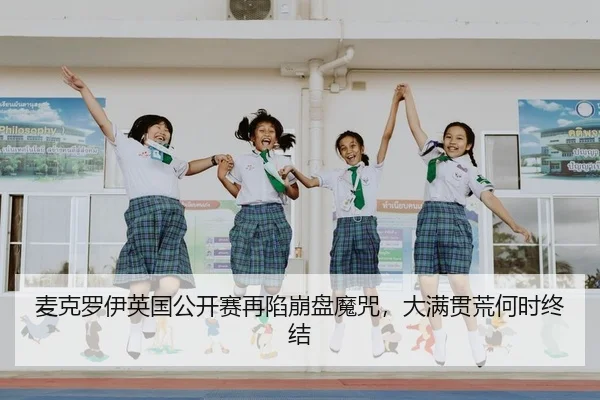 麦克罗伊英国公开赛再陷崩盘魔咒，大满贯荒何时终结