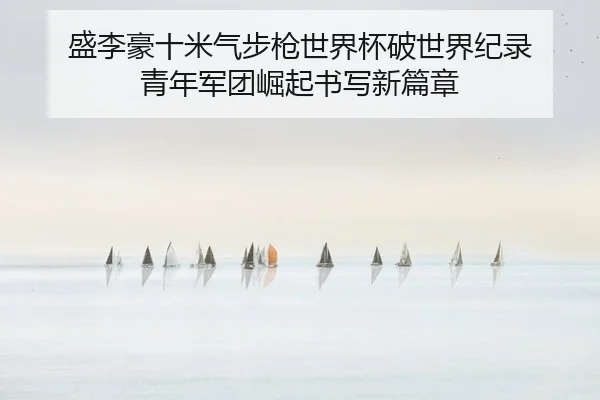 sheng-li-hao-shi-mi-qi-bu-qiang-shi-jie-bei-po-shi-jie-ji-lu-qing-nian-jun-tuan-jue-qi-shu-xie-xin-pian-zhang-2-481.jpg
